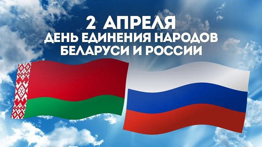 2 апреля  День единения народов Беларуси и России